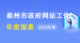 2023年泰州市政府網(wǎng)站工作年度報表