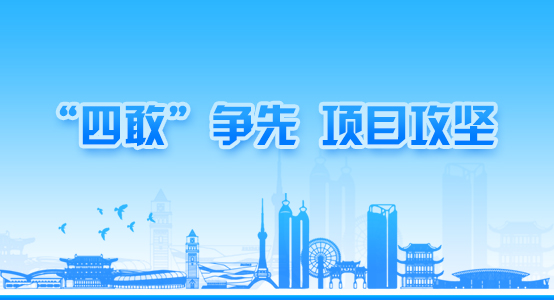 四敢”爭先、項目攻堅